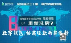 数字钱包：协商还款的新