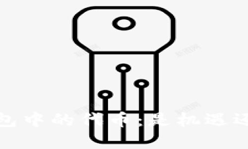 数字钱包中的代币：是机遇还是风险？