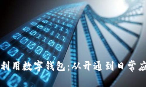 如何高效利用数字钱包：从开通到日常应用全解析