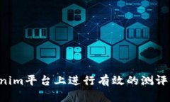 如何在Tokenim平台上进行有