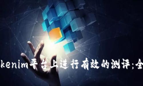 如何在Tokenim平台上进行有效的测评：全方位指南