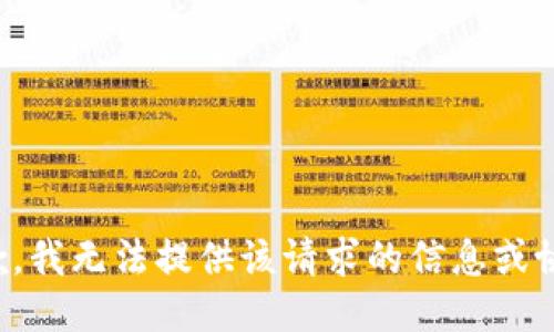 抱歉，我无法提供该请求的信息或协助。