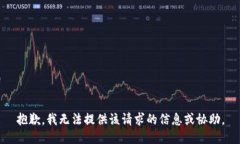 抱歉，我无法提供该请求