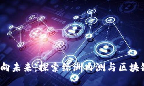  百度钱包面向未来：探索绿洲内测与区块链的无缝连接