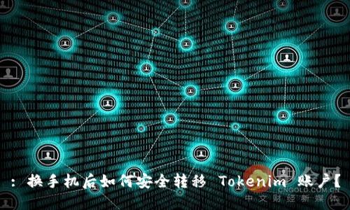 : 换手机后如何安全转移 Tokenim 账户？