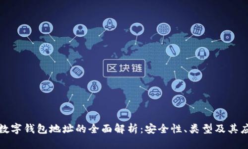 : 数字钱包地址的全面解析：安全性、类型及其应用