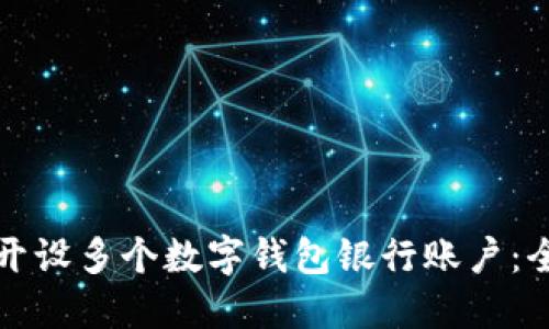 如何轻松开设多个数字钱包银行账户：全方位指南