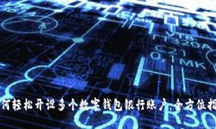 如何轻松开设多个数字钱