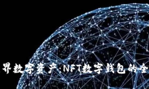 探索无界数字资产：NFT数字钱包的全新未来