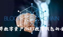探索无界数字资产：NFT数