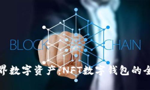 探索无界数字资产：NFT数字钱包的全新未来