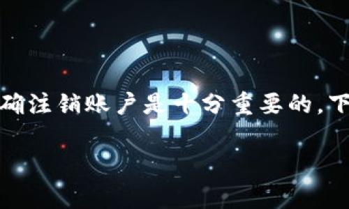 Tokenim是一个以数字资产管理和交易为核心的平台，对于许多用户来说，了解如何正确注销账户是十分重要的。下面将详细介绍Tokenim账户的注销流程、常见问题以及如何安全地管理你的数字资产。

Tokenim账户注销全攻略：安全、简单、快速的步骤