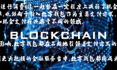   数字钱包026开头：开启您无现金生活的新篇章 / 
 guanjianci 数字钱包, 无现金生活, 移动支付 /guanjianci 

引言
在科技快速发展的今天，数字钱包作为一种新兴的支付方式正在逐渐被人们接受并广泛使用。尤其是在026开头的数字钱包，它不仅具备了安全、便捷的特点，更为用户带来了全新的无现金生活体验。本文将详细介绍数字钱包026开头的特性、运作方式以及其在现代社会中的应用场景，并通过一系列问题来深入探讨这一数字金融工具的价值。

数字钱包026开头的定义
数字钱包，也称为电子钱包，是一种可以存储用户支付信息的应用程序，可以通过手机、平板或者电脑进行使用。026开头的数字钱包则是特定平台或公司的数字钱包服务，可能与特定金融机构、支付处理商或者电子商务平台相关联。
这种数字钱包的出现，不仅方便了用户的日常消费，也逐渐改变了人们的消费习惯。用户可以通过简单的操作实现转账、支付、存款及消费，无需携带现金或卡片，大大提高了支付的效率与安全性。

数字钱包026开头的基本功能
数字钱包026开头的核心功能主要包括：
ul
    listrong支付功能：/strong用户可以通过数字钱包进行各种消费支付，包括在线购物、线下商店购物等，省去携带现金的麻烦。/li
    listrong转账功能：/strong用户可以方便快捷地转账给朋友或者家人，支持即时到账。/li
    listrong账单管理：/strong数字钱包会自动记录用户的消费记录，帮助用户更好地管理个人财务。/li
    listrong优惠活动：/strong一些026开头的数字钱包还会提供专属优惠活动，吸引用户使用其平台。/li
/ul

如何使用数字钱包026开头
使用数字钱包026开头非常简单。首先，用户需要下载相应的应用程序，并根据提示完成注册。注册过程中，用户通常需要提供一些个人信息以确保账户的安全性。一旦注册成功，用户可以将银行账户或信用卡信息与数字钱包绑定，随时进行充值。
充值完成后，用户可以在参与合作的商家进行消费，或者通过数字钱包转账给其他用户。支付过程快速便捷，通常只需输入支付密码或用指纹验证即可完成交易。

数字钱包026开头的安全性
用户在使用数字钱包时，最关心的问题之一就是安全性。026开头的数字钱包通常采用多重安全措施来保护用户资金的安全，包括数据加密、双重身份验证等。这些技术手段有效降低了用户账户被盗用的风险。
此外，用户还应当定期更改密码，不随意分享账户信息，确保设备的安全性，以进一步保障自己的财务安全。

可能相关问题1: 数字钱包026开头如何保障用户隐私？
在当今数字化时代，隐私保护成为用户最为关注的热点问题之一。026开头的数字钱包在使用过程中会收集用户的交易数据、个人信息等，如何保障这些信息的隐私和安全就显得尤为重要。
首先，数字钱包采用数据加密技术，将用户的敏感信息进行加密处理，防止外部攻击者获取数据。其次，合规性也是保障用户隐私的一大关键。许多026开头的数字钱包会遵守国际及地区的隐私保护法规，如GDPR等，合理合法地收集和使用用户信息。
此外，数字钱包还应向用户透明地说明其隐私政策，包括用户信息的存储、处理及共享方式。用户有权选择是否同意收集其数据。同时，用户也可以通过手动设置来控制信息共享的范围，进一步保护个人隐私。

可能相关问题2: 数字钱包026开头在网络犯罪中扮演何种角色？
尽管数字钱包为用户提供了便利，但在网络犯罪日益严重的背景下，其作用不可小觑。有犯罪分子利用数字钱包的便捷性进行欺诈、洗钱等违法活动。
首先，数字钱包的匿名性为某些不法活动提供了便利。由于不需要发布真实身份信息，部分用户可能利用这一点进行非法交易。同时，数字钱包的转账速度快，使得犯罪分子能够迅速转移资金，增加了追踪的难度。
为了应对这些问题，很多026开头的数字钱包采取了严格的审核制度，包括对新用户的身份认证、实时监控交易行为、可疑交易报警等。这些举措虽然为用户提供了安全保障，但也需要用户增强自我防范意识，如避免接受不明来源的资金、定期检查账户交易记录等。

可能相关问题3: 数字钱包026开头的支付手续费问题
使用数字钱包进行支付时，很多用户会关注支付手续费的问题。026开头的数字钱包会根据具体的支付方式和交易金额收取不同的手续费，有时甚至会提供免手续费的活动。
通常情况下，用户使用数字钱包进行消费时需支付一定比例的手续费，费用会从用户的账户中扣除。对于商家而言，使用数字钱包也是需要交纳相应的手续费，这也是数字钱包公司盈利的一部分。此外，对于转账服务，不同的数字钱包平台会对小额支付和大额支付设定不同的费率，用户在选择数字钱包时应仔细比较。
为了吸引更多用户，许多026开头的数字钱包会在特定的时间段提供零手续费的活动，用户在此期间进行交易可以降低支付成本。因此，用户可以密切关注相关优惠信息，合理安排资金使用。

可能相关问题4: 数字钱包026开头对于未来现金支付的影响
数字钱包026开头的崛起，正逐步影响着传统的现金支付方式。随着人们生活水平的提高和移动互联网的发展，越来越多的人开始选择使用数字钱包进行消费，这一趋势在一定程度上减弱了现金支付的需求。
一方面，数字钱包的便捷性和安全性为用户提供了更流畅的消费体验，用户在购物时无需找零、排队，付款速度更快。另一方面，商家为了提升工作效率，也倾向于引入数字钱包作为主要支付方式。因此，数字钱包或将在未来的日常生活中逐渐替代现金，在线购物、出行等领域的发展将进一步促使这一变化。
当然，现金支付并不会完全消失，尤其是在一些小型商家和特定人群中，现金依然是主要的支付方式。因此，未来的支付场景将是多元化的，数字钱包和现金支付将共存于不同的领域。

总结
总体而言，数字钱包026开头代表了现代金融科技发展的方向，越来越多的用户选择其作为日常支付工具。无论是安全性、便捷性，还是对生活方式的影响，数字钱包都在不断地引领着支付方式的变革。随着技术进步和用户需求的不断升级，未来数字钱包的功能与应用场景将更加多元化，给用户带来更优质的体验。

因此，在这样的时代背景下，拥抱数字钱包026开头，将是每位用户体验无现金生活的新起点。无论是简化财务管理、享受更低成本的支付，还是参与到更大规模的金融服务当中，数字钱包都将成为人们生活中不可或缺的一部分。