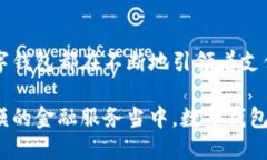   数字钱包026开头：开启您