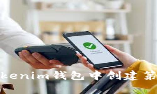 如何在Tokenim钱包中创建第二个地址