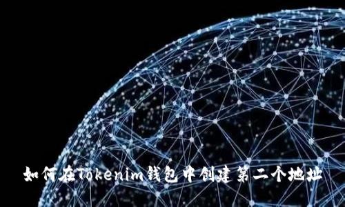 如何在Tokenim钱包中创建第二个地址
