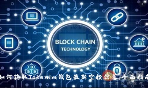 如何获取Tokenim钱包最新空投信息：全面指南