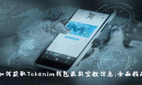 如何获取Tokenim钱包最新空投信息：全面指南