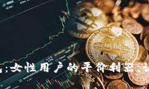 京东数字钱包：女性用户的平价利器，让购物更轻松！