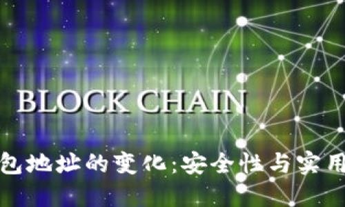 数字币钱包地址的变化：安全性与实用性的探索