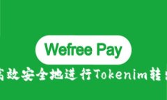如何高效安全地进行Toke