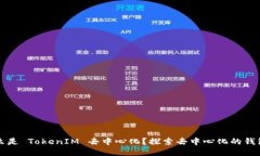 ### 什么是 TokenIM 去中心化