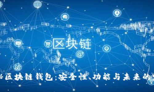 揭秘区块链钱包：安全性、功能与未来的发展