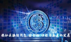 揭秘区块链钱包：安全性
