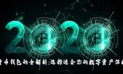 数字货币钱包的全解析：