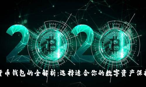 数字货币钱包的全解析：选择适合你的数字资产保护方案
