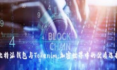 比特派钱包与Tokenim：加密