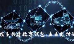 苹果与华为携手共建数字