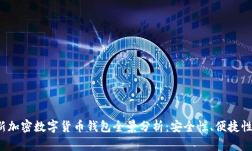 2023年最新加密数字货币钱包全景分析：安全性、便捷性与选购指南