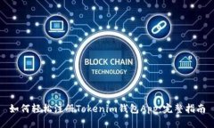 如何轻松注册Tokenim钱包