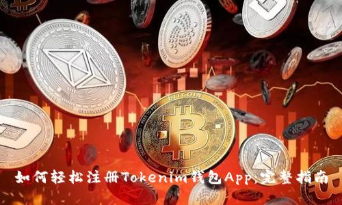 如何轻松注册Tokenim钱包App：完整指南