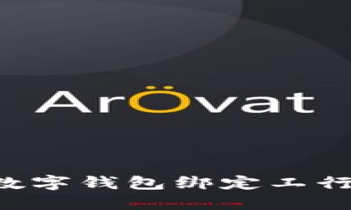 如何使用建行数字钱包绑定工行卡：一步步指南