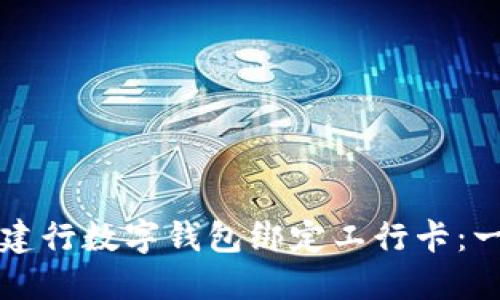 如何使用建行数字钱包绑定工行卡：一步步指南