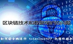 如何安全地进行 tokenimDA