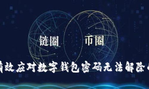 如何有效应对数字钱包密码无法解除的困扰