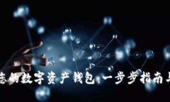 如何创建您的数字资产钱