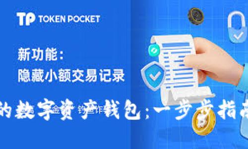 如何创建您的数字资产钱包：一步步指南与最佳实践