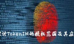 深入探讨TokenIM的授权范围