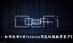 : 如何使用Q币Tokenim钱包玩