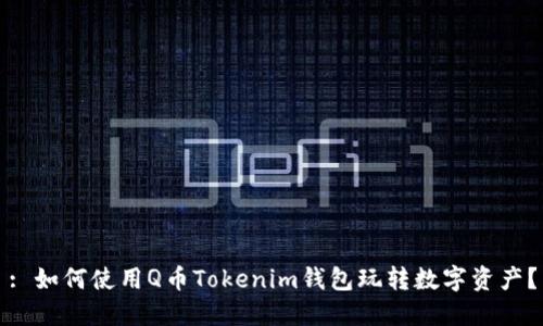 : 如何使用Q币Tokenim钱包玩转数字资产？