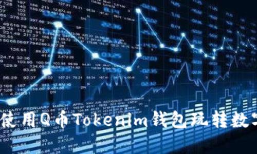 : 如何使用Q币Tokenim钱包玩转数字资产？