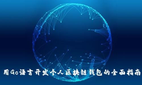 用Go语言开发个人区块链钱包的全面指南