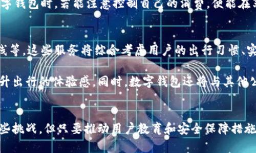 biao ti/biao ti数字钱包：未来地铁出行的智能选择/biao ti

数字钱包, 地铁出行, 智能支付/guanjianci

引言
随着科技的快速发展，数字钱包逐渐成为我们生活中不可或缺的一部分。在交通出行领域，地铁作为一种高效、便捷的公共交通工具，正逐步引入数字钱包支付系统。这不仅提升了地铁出行的便捷性，还为用户提供了更加安全、快速的支付体验。随着数字化的浪潮席卷各行各业，数字钱包将在未来地铁出行中发挥更为重要的作用。

数字钱包的定义及其优势
数字钱包，也称电子钱包，是一种可以存储和管理电子货币的应用软件。用户通过移动设备可以轻松实现在线支付、转账、兑换等功能。在地铁出行中，数字钱包的引入将极大地方便乘客的支付流程，用户只需通过扫描二维码或NFC功能完成付款，大幅度缩短了排队购票的时间。

数字钱包的最大的优势在于它的即时性和便携性。乘客不再需要携带大量现金或传统支付方式的银行卡，只需一部智能手机，就能轻松解决所有支付问题。此外，数字钱包的安全性也相对较高，许多数字钱包都采用了加密技术和双重认证机制，为用户信息提供了更为坚实的保障。

数字钱包在地铁出行中的应用
随着越来越多的城市开始试点数字钱包支付地铁票，许多地铁公司也开始与各大数字支付平台合作，推出相应的支付方案。例如，在某些城市，乘客可以直接使用支付宝、微信等数字钱包，通过扫描地铁入口的二维码，实现快速乘车。

此外，数字钱包还可以集成多种地铁服务，例如在线购票、充值、查询行程等，用户只需在一个应用中就能完成所有操作。这种整合的服务不仅提高了用户的体验，也促进了地铁各个偏向业务的有机发展。

数字钱包支付的普及对地铁的影响
地铁作为城市交通的骨干，其效率与乘客体验直接影响着城市的整体运行。引入数字钱包支付后，地铁的运营效率将大幅提升。过往的人工售票方式，常常因为高峰期导致乘客排队时间过长，而数字钱包的普及，将使得乘客可以在进入地铁站之前就完成相关支付，极大提高了通行效率。

进一步地，数字钱包还为地铁公司提供了丰富的数据分析基础。通过分析乘客的支付数据，地铁公司可以更好地了解乘客的出行习惯，并据此进行合理的调度和资源配置。这种数据驱动的运营模式，有助于提升整个交通系统的服务质量和运营效率。

用户对数字钱包的接受程度
尽管数字钱包的便利性不容忽视，但其在地铁出行中的普及仍然面临一些挑战。例如，对于某些年龄较大或不熟悉科技产品的乘客来说，数字钱包的使用可能会造成困扰。同时，某些地区的网络覆盖还不够完善，使得支付过程变得不够顺畅。

因此，在推广数字钱包的过程中，地铁公司需要进行相应的用户教育，提高公众对数字钱包的认识和接受度。设立简单易懂的使用指南，提供必要的技术支持都是提升用户体验的重要措施。此外，一些地铁公司还可以考虑提供多种支付方式，让不同的乘客都有选择的余地。

常见问题解答

问题一：数字钱包的安全性如何保证？
在使用数字钱包进行支付时，安全性是用户最为关心的问题之一。不同品牌的数字钱包在安全性上的措施有所不同，但通常都会采用多层次的安全防护机制。首先，数字钱包一般要求用户设置密码或指纹识别，确保只有用户本人可以使用。此外，许多数字钱包还会对交易进行加密，防止信息被恶意获取。

另外，数字钱包服务商应定期更新其安全协议以防范各种潜在的网络攻击。用户在使用数字钱包时，也应避免在不安全的网络环境下进行交易，定期更换密码，并开启双重认证功能，以最大限度地保护自己的资金安全。

问题二：如果数字钱包支付失败，如何处理？
在使用数字钱包支付时，有时可能会出现支付失败的情况，可能是由于网络不稳定、账户余额不足或是其他原因导致。此时，乘客首先可以检查网络连接和账户余额，确保没有问题后再进行尝试。如果依然失败，可以尝试换用其他付款方式。

如果数字钱包支付失败，但系统显示费用已扣除，用户应立即联系数字钱包的客服，提供支付凭证和相关信息以申请退款。各大数字钱包平台通常都有相应的退款流程，虽然处理时间可能有所不同，但绝大多数情况下，都能保证消费者的合法权益。

问题三：数字钱包会不会增加乘客的消费？
数字钱包的易用性和便捷性，确实在某种程度上可能会导致乘客的消费欲望增加。用户在使用数字钱包时，往往不需要进行实质性的支付，因此可能无意中增加一定的支出。此外，很多数字钱包平台会推出各种活动和优惠，例如返现、折扣等，吸引用户进行更多消费。

然而，从另一个角度来看，数字钱包也提供了一定的管理功能，用户可以通过腰果记录等工具，随时查看自己的消费情况，进而合理安排费用。消费者在使用数字钱包时，若能注意控制自己的消费，便能在享受便利的同时，实现合理消费。

问题四：未来数字钱包在地铁出行中还有哪些发展趋势？
未来，数字钱包在地铁出行中的应用将会更加广泛和深入。随着信息技术的不断进步，地铁公司或将推出更加个性化的服务，例如智能推荐出行时间、最佳路线等。这些服务将综合考虑用户的出行习惯、实时交通状况等多种因素，提供更为精准的建议。

此外，随着5G技术的普及和人工智能技术的进步，数字钱包的支付体验将会更加流畅。用户在地铁中的支付将更加智能化，实现无缝连接和快速支付，切实提升出行的体验感。同时，数字钱包还将与其他公共交通系统进行深度融合，形成城市交通的“横向一体化”，为公众出行提供更多的便利。

结论
数字钱包的崛起无疑改变了我们对地铁出行的认知。它以便捷、安全的优势不断吸引越来越多的用户加入到数字支付的行列中。尽管推广过程中可能面临一些挑战，但只要推动用户教育和安全保障措施的落实，数字钱包必将在地铁出行中展现出更为广阔的前景。未来的城市交通系统，或将是数字钱包的天下，乘客将在出行中享受到更加人性化、高效的服务。