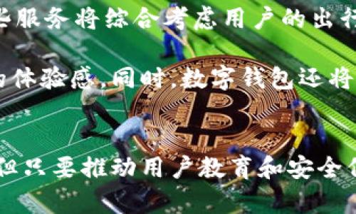 biao ti/biao ti数字钱包：未来地铁出行的智能选择/biao ti

数字钱包, 地铁出行, 智能支付/guanjianci

引言
随着科技的快速发展，数字钱包逐渐成为我们生活中不可或缺的一部分。在交通出行领域，地铁作为一种高效、便捷的公共交通工具，正逐步引入数字钱包支付系统。这不仅提升了地铁出行的便捷性，还为用户提供了更加安全、快速的支付体验。随着数字化的浪潮席卷各行各业，数字钱包将在未来地铁出行中发挥更为重要的作用。

数字钱包的定义及其优势
数字钱包，也称电子钱包，是一种可以存储和管理电子货币的应用软件。用户通过移动设备可以轻松实现在线支付、转账、兑换等功能。在地铁出行中，数字钱包的引入将极大地方便乘客的支付流程，用户只需通过扫描二维码或NFC功能完成付款，大幅度缩短了排队购票的时间。

数字钱包的最大的优势在于它的即时性和便携性。乘客不再需要携带大量现金或传统支付方式的银行卡，只需一部智能手机，就能轻松解决所有支付问题。此外，数字钱包的安全性也相对较高，许多数字钱包都采用了加密技术和双重认证机制，为用户信息提供了更为坚实的保障。

数字钱包在地铁出行中的应用
随着越来越多的城市开始试点数字钱包支付地铁票，许多地铁公司也开始与各大数字支付平台合作，推出相应的支付方案。例如，在某些城市，乘客可以直接使用支付宝、微信等数字钱包，通过扫描地铁入口的二维码，实现快速乘车。

此外，数字钱包还可以集成多种地铁服务，例如在线购票、充值、查询行程等，用户只需在一个应用中就能完成所有操作。这种整合的服务不仅提高了用户的体验，也促进了地铁各个偏向业务的有机发展。

数字钱包支付的普及对地铁的影响
地铁作为城市交通的骨干，其效率与乘客体验直接影响着城市的整体运行。引入数字钱包支付后，地铁的运营效率将大幅提升。过往的人工售票方式，常常因为高峰期导致乘客排队时间过长，而数字钱包的普及，将使得乘客可以在进入地铁站之前就完成相关支付，极大提高了通行效率。

进一步地，数字钱包还为地铁公司提供了丰富的数据分析基础。通过分析乘客的支付数据，地铁公司可以更好地了解乘客的出行习惯，并据此进行合理的调度和资源配置。这种数据驱动的运营模式，有助于提升整个交通系统的服务质量和运营效率。

用户对数字钱包的接受程度
尽管数字钱包的便利性不容忽视，但其在地铁出行中的普及仍然面临一些挑战。例如，对于某些年龄较大或不熟悉科技产品的乘客来说，数字钱包的使用可能会造成困扰。同时，某些地区的网络覆盖还不够完善，使得支付过程变得不够顺畅。

因此，在推广数字钱包的过程中，地铁公司需要进行相应的用户教育，提高公众对数字钱包的认识和接受度。设立简单易懂的使用指南，提供必要的技术支持都是提升用户体验的重要措施。此外，一些地铁公司还可以考虑提供多种支付方式，让不同的乘客都有选择的余地。

常见问题解答

问题一：数字钱包的安全性如何保证？
在使用数字钱包进行支付时，安全性是用户最为关心的问题之一。不同品牌的数字钱包在安全性上的措施有所不同，但通常都会采用多层次的安全防护机制。首先，数字钱包一般要求用户设置密码或指纹识别，确保只有用户本人可以使用。此外，许多数字钱包还会对交易进行加密，防止信息被恶意获取。

另外，数字钱包服务商应定期更新其安全协议以防范各种潜在的网络攻击。用户在使用数字钱包时，也应避免在不安全的网络环境下进行交易，定期更换密码，并开启双重认证功能，以最大限度地保护自己的资金安全。

问题二：如果数字钱包支付失败，如何处理？
在使用数字钱包支付时，有时可能会出现支付失败的情况，可能是由于网络不稳定、账户余额不足或是其他原因导致。此时，乘客首先可以检查网络连接和账户余额，确保没有问题后再进行尝试。如果依然失败，可以尝试换用其他付款方式。

如果数字钱包支付失败，但系统显示费用已扣除，用户应立即联系数字钱包的客服，提供支付凭证和相关信息以申请退款。各大数字钱包平台通常都有相应的退款流程，虽然处理时间可能有所不同，但绝大多数情况下，都能保证消费者的合法权益。

问题三：数字钱包会不会增加乘客的消费？
数字钱包的易用性和便捷性，确实在某种程度上可能会导致乘客的消费欲望增加。用户在使用数字钱包时，往往不需要进行实质性的支付，因此可能无意中增加一定的支出。此外，很多数字钱包平台会推出各种活动和优惠，例如返现、折扣等，吸引用户进行更多消费。

然而，从另一个角度来看，数字钱包也提供了一定的管理功能，用户可以通过腰果记录等工具，随时查看自己的消费情况，进而合理安排费用。消费者在使用数字钱包时，若能注意控制自己的消费，便能在享受便利的同时，实现合理消费。

问题四：未来数字钱包在地铁出行中还有哪些发展趋势？
未来，数字钱包在地铁出行中的应用将会更加广泛和深入。随着信息技术的不断进步，地铁公司或将推出更加个性化的服务，例如智能推荐出行时间、最佳路线等。这些服务将综合考虑用户的出行习惯、实时交通状况等多种因素，提供更为精准的建议。

此外，随着5G技术的普及和人工智能技术的进步，数字钱包的支付体验将会更加流畅。用户在地铁中的支付将更加智能化，实现无缝连接和快速支付，切实提升出行的体验感。同时，数字钱包还将与其他公共交通系统进行深度融合，形成城市交通的“横向一体化”，为公众出行提供更多的便利。

结论
数字钱包的崛起无疑改变了我们对地铁出行的认知。它以便捷、安全的优势不断吸引越来越多的用户加入到数字支付的行列中。尽管推广过程中可能面临一些挑战，但只要推动用户教育和安全保障措施的落实，数字钱包必将在地铁出行中展现出更为广阔的前景。未来的城市交通系统，或将是数字钱包的天下，乘客将在出行中享受到更加人性化、高效的服务。