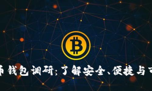 数字货币钱包调研：了解安全、便捷与市场趋势