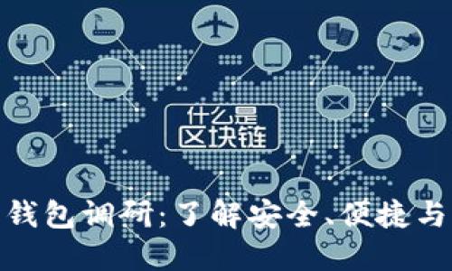 数字货币钱包调研：了解安全、便捷与市场趋势